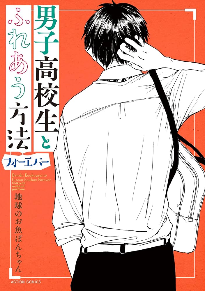 男子高校生とふれあう方法 フォーエバー (アクションコミックス